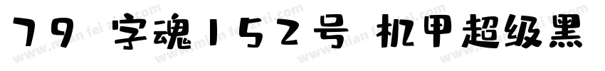 79 字魂152号-机甲超级黑字体转换